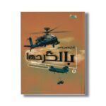 کتاب ژنرال نوجوان و اسرار بالگردها (ابزارهای قدرت 4) اثر هنری بروک ترجمه طاها ربانی نشر نوشته