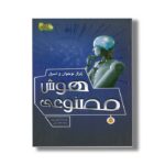 کتاب ژنرال نوجوان و اسرار هوش مصنوعی (ابزارهای قدرت 3) اثر هنری بروک ترجمه طاها ربانی نشر نوشته - تصویر 2