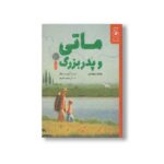 کتاب ماتی و پدربزرگ اثر روبرتو پیومینی ترجمه پروین علی پور نشر کتاب چ - تصویر 3