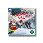 کتاب پیاده روی طولانی پنگوئن های قطب جنوب (ماجراجویی های رایلی) اثر آماندا لامری و لورا هورویتس ترجمه مریم عربی نشر نردبان - تصویر 2