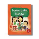 کتاب چطور یک مامان را بزرگ کنیم اثر جین ریگان ترجمه جواد کریمی نشر نردبان - تصویر 3