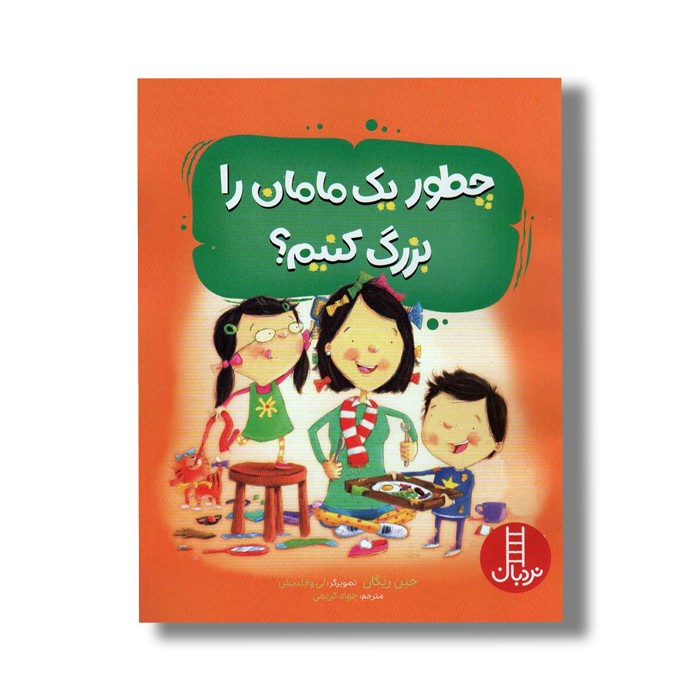 کتاب چطور یک مامان را بزرگ کنیم اثر جین ریگان ترجمه جواد کریمی نشر نردبان کتاب چطور یک مامان را بزرگ کنیم اثر جین ریگان ترجمه جواد کریمی نشر نردبان - تصویر 1