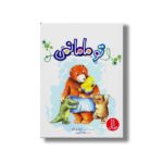 کتاب تو مامانمی اثر کیکو کازا ترجمه جواد کریمی نشر نردبان - تصویر 2