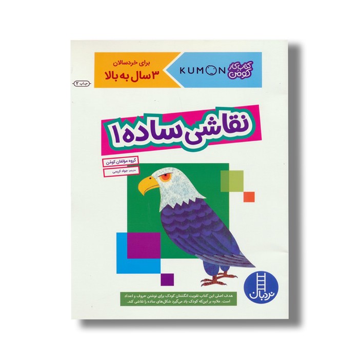 کتاب نقاشی ساده 1 (کتاب کار کومن) اثر کومن ترجمه جواد کریمی نشر نردبان کتاب نقاشی ساده 1 (کتاب کار کومن) اثر کومن ترجمه جواد کریمی نشر نردبان - تصویر 1