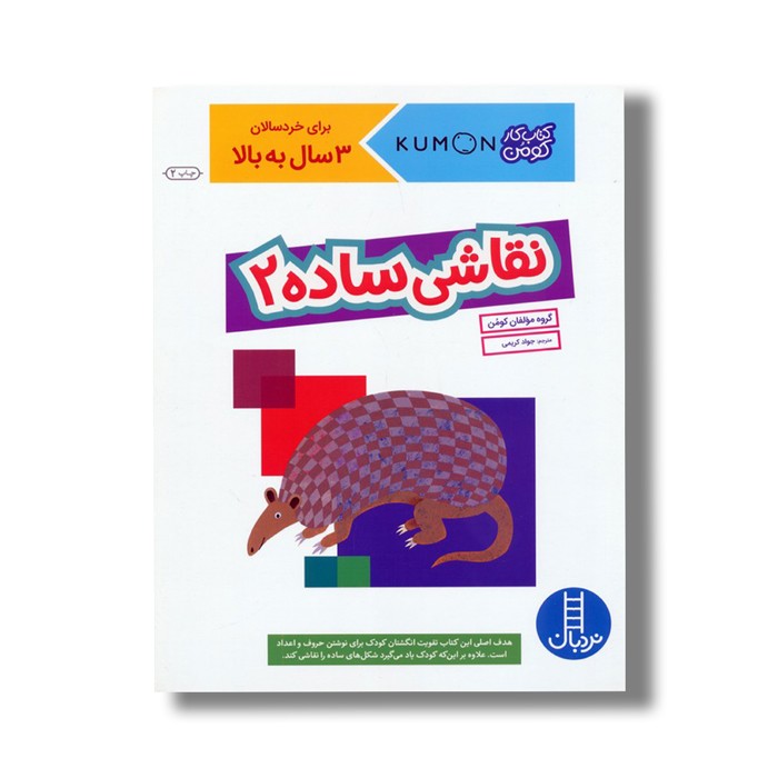 کتاب نقاشی ساده 2 (کتاب کار کومن) اثر کومن ترجمه جواد کریمی نشر نردبان کتاب نقاشی ساده 2 (کتاب کار کومن) اثر کومن ترجمه جواد کریمی نشر نردبان - تصویر 1