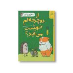 کتاب از دوچرخه ام خوشت می آید (سلام جوجه تیغی 1) اثر نورم فیوتی ترجمه ساناز منصوریان نشر کتاب چ - تصویر 2