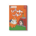 کتاب مهمانی خواب (سلام جوجه تیغی 2) اثر نورم فیوتی ترجمه ساناز منصوریان نشر کتاب چ - تصویر 3