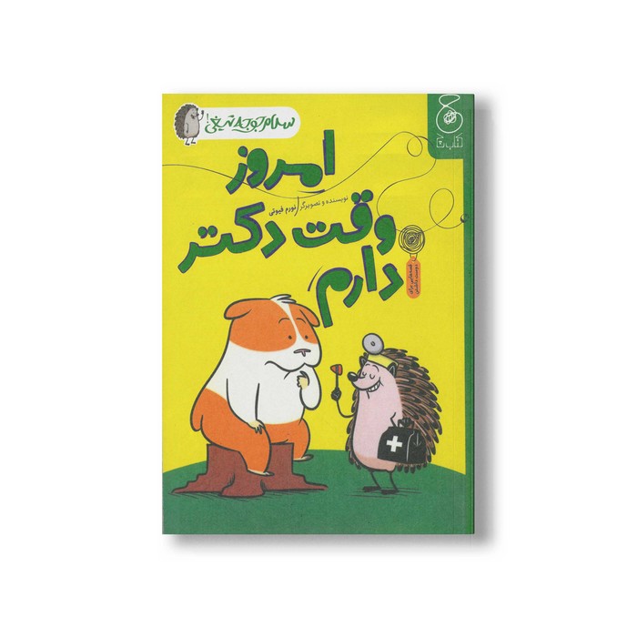 کتاب امروز وقت دکتر دارم (سلام جوجه تیغی 3) اثر نورم فیوتی ترجمه ساناز منصوریان نشر کتاب چ کتاب امروز وقت دکتر دارم (سلام جوجه تیغی 3) اثر نورم فیوتی ترجمه ساناز منصوریان نشر کتاب چ - تصویر 1