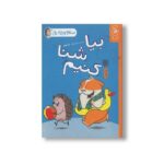 کتاب بیا شنا کنیم (سلام جوجه تیغی 4) اثر نورم فیوتی ترجمه ساناز منصوریان نشر کتاب چ - تصویر 3