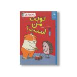 کتاب نوبت من است (سلام جوجه تیغی 5) اثر نورم فیوتی ترجمه ساناز منصوریان نشر کتاب چ - تصویر 2