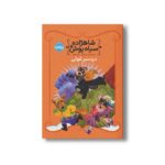 کتاب شاهزاده سیاه پوش 8 (دردسر غولی) اثر شنون هیل و دین هیل ترجمه شیدا رنجبر نشر پرتقال - تصویر 3