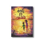 کتاب زاده در قفس اثر پادما ونکاترامان ترجمه شروین جوانبخت نشر پرتقال