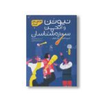 کتاب نیوتن و انجمن ستاره شناسان (افلاطون های کوچک) اثر ماریون کدی و آبرام کاپلان ترجمه شیرین کریمی نشر کتاب چ - تصویر 3