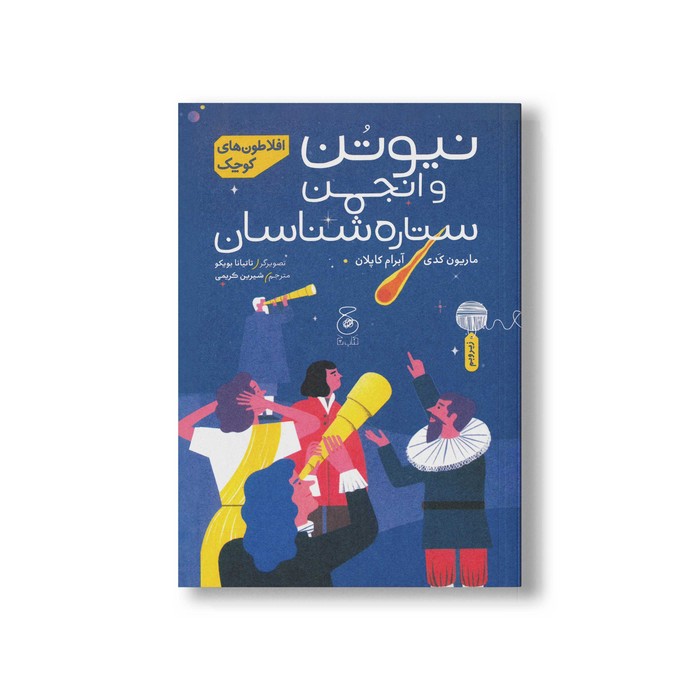 کتاب نیوتن و انجمن ستاره شناسان (افلاطون های کوچک) اثر ماریون کدی و آبرام کاپلان ترجمه شیرین کریمی نشر کتاب چ کتاب نیوتن و انجمن ستاره شناسان (افلاطون های کوچک) اثر ماریون کدی و آبرام کاپلان ترجمه شیرین کریمی نشر کتاب چ - تصویر 1