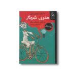 کتاب داستان شگفت انگیز هنری شوگر و شش داستان دیگر اثر رولد دال ترجمه ساغر صادقیان نشر کتاب چ - تصویر 2