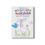 کتاب دور دنیا با هشتاد قصه 1 (زنگوله فراری و هفت قصه نیم وجبی) اثر ناصر نادری نشر پنجره - تصویر 2