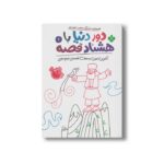 کتاب دور دنیا با هشتاد قصه 2 (آخرین سین و هفت قصه نیم وجبی) اثر ناصر نادری نشر پنجره - تصویر 3