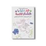 کتاب دور دنیا با هشتاد قصه 3 (شوت های مورچه ای و هفت قصه نیم وجبی) اثر ناصر نادری نشر پنجره - تصویر 3