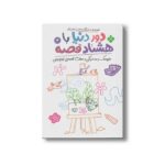 کتاب دور دنیا با هشتاد قصه 4 (خروسک و مداد رنگی و هفت قصه نیم وجبی) اثر ناصر نادری نشر پنجره - تصویر 3