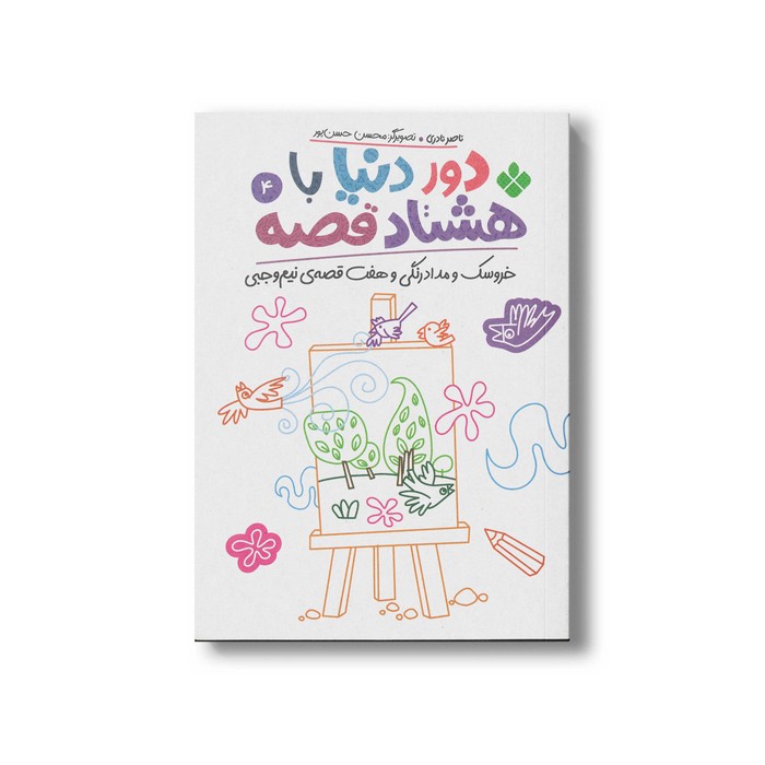 کتاب دور دنیا با هشتاد قصه 4 (خروسک و مداد رنگی و هفت قصه نیم وجبی) اثر ناصر نادری نشر پنجره کتاب دور دنیا با هشتاد قصه 4 (خروسک و مداد رنگی و هفت قصه نیم وجبی) اثر ناصر نادری نشر پنجره - تصویر 1