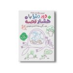 کتاب دور دنیا با هشتاد قصه 6 (خواب گرگی و هفت قصه نیم وجبی) اثر ناصر نادری نشر پنجره