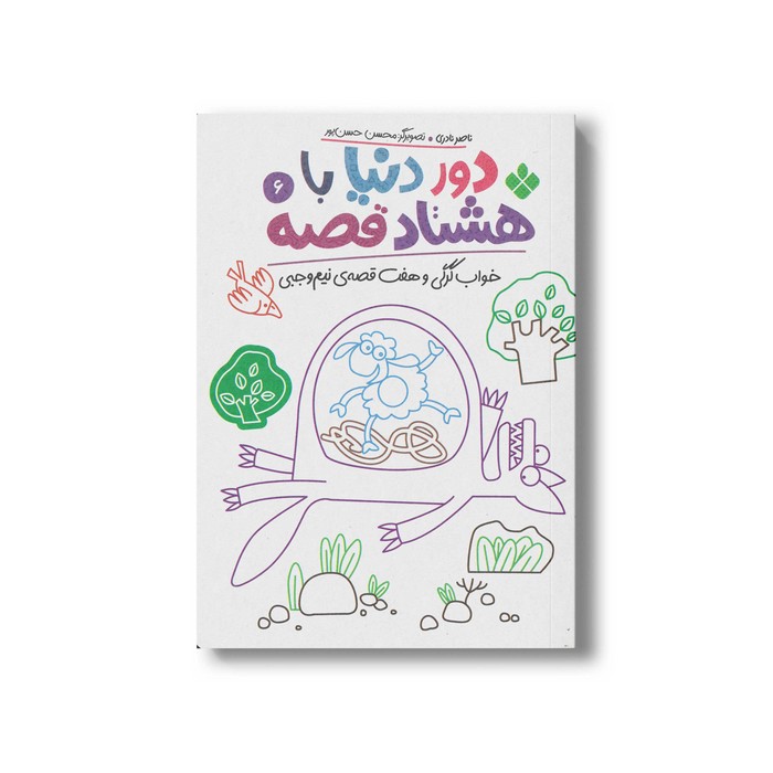 کتاب دور دنیا با هشتاد قصه 6 (خواب گرگی و هفت قصه نیم وجبی) اثر ناصر نادری نشر پنجره کتاب دور دنیا با هشتاد قصه 6 (خواب گرگی و هفت قصه نیم وجبی) اثر ناصر نادری نشر پنجره - تصویر 1