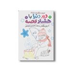کتاب دور دنیا با هشتاد قصه 7 (آدم برفی بازیگوش و هفت قصه نیم وجبی) اثر ناصر نادری نشر پنجره