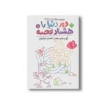 کتاب دور دنیا با هشتاد قصه 8 (آرزوی جارو و هفت قصه نیم وجبی) اثر ناصر نادری نشر پنجره - تصویر 2
