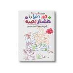 کتاب دور دنیا با هشتاد قصه 8 (آرزوی جارو و هفت قصه نیم وجبی) اثر ناصر نادری نشر پنجره - تصویر 3