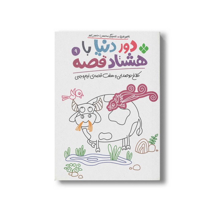 کتاب دور دنیا با هشتاد قصه 9 (کلاغ دو صدایی وهفت قصه نیم وجبی) اثر ناصر نادری نشر پنجره کتاب دور دنیا با هشتاد قصه 9 (کلاغ دو صدایی وهفت قصه نیم وجبی) اثر ناصر نادری نشر پنجره - تصویر 1