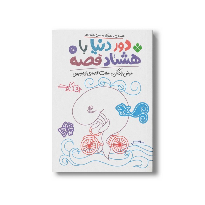کتاب دور دنیا با هشتاد قصه 10 (موش بادکنکی و هفت قصه نیم وجبی) اثر ناصر نادری نشر پنجره کتاب دور دنیا با هشتاد قصه 10 (موش بادکنکی و هفت قصه نیم وجبی) اثر ناصر نادری نشر پنجره - تصویر 1