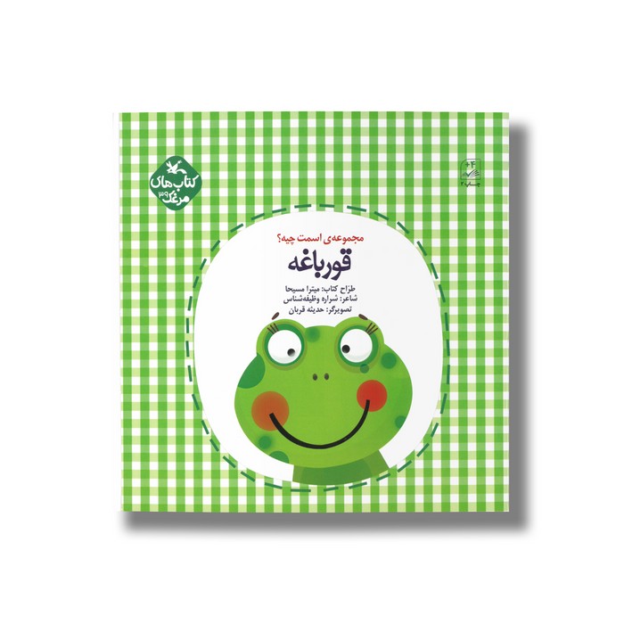 کتاب قورباغه (مجموعه اسمت چیه) اثر شراره وظیفه شناس نشر کانون پرورش فکری کودکان و نوجوانان کتاب قورباغه (مجموعه اسمت چیه) اثر شراره وظیفه شناس نشر کانون پرورش فکری کودکان و نوجوانان - تصویر 1