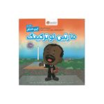 کتاب مارتین لوتر کینگ (این منم) اثر برد ملتزر ترجمه زهرا غفاری نشر مهرسا