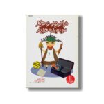 کتاب فری کوچولو تو هر کار سعی می کنه هزار بار اثر سروش خاوری نشر نردبان