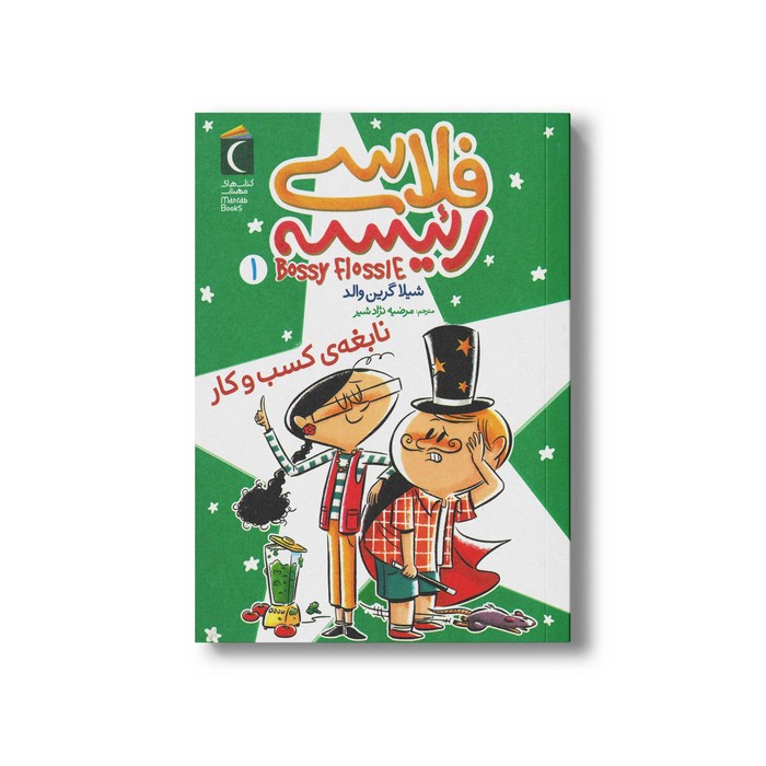 کتاب فلاسی رئیسه 1 (نابغه کسب و کار) اثر شیلا گرین والد ترجمه مرضیه نژاد شیر نشر محراب قلم کتاب فلاسی رئیسه 1 (نابغه کسب و کار) اثر شیلا گرین والد ترجمه مرضیه نژاد شیر نشر محراب قلم - تصویر 1