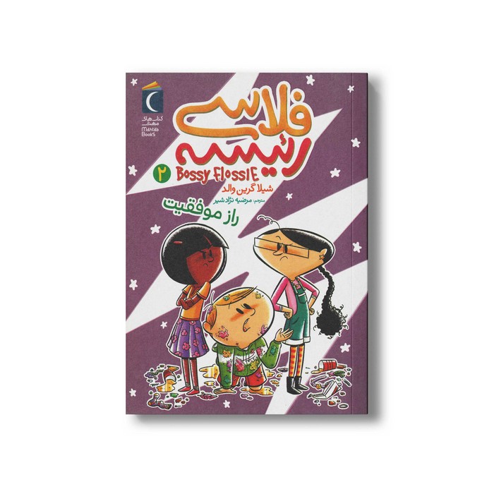 کتاب فلاسی رئیسه 2 (راز موفقیت) اثر شیلا گرین والد ترجمه مرضیه نژاد شیر نشر محراب قلم کتاب فلاسی رئیسه 2 (راز موفقیت) اثر شیلا گرین والد ترجمه مرضیه نژاد شیر نشر محراب قلم - تصویر 1