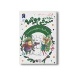 کتاب زمستان وقت خوابیدن نیست (ماجراهای سوفی موشه 6) اثر پاپی گرین ترجمه فرمهر منجزی نشر محراب قلم