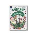 کتاب نفرین شبدر (ماجراهای سوفی موشه 7) اثر پاپی گرین ترجمه فرمهر منجزی نشر محراب قلم