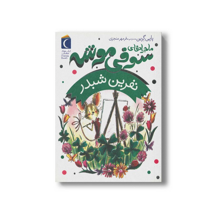 کتاب نفرین شبدر (ماجراهای سوفی موشه 7) اثر پاپی گرین ترجمه فرمهر منجزی نشر محراب قلم کتاب نفرین شبدر (ماجراهای سوفی موشه 7) اثر پاپی گرین ترجمه فرمهر منجزی نشر محراب قلم - تصویر 1