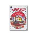 کتاب مهمان سرزده (ماجراهای سوفی موشه 8) اثر پاپی گرین ترجمه فرمهر منجزی نشر محراب قلم - تصویر 2