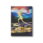 کتاب سرافینا 3 (و روح سرگردان) اثر رابرت بیتی ترجمه مروا باقریان نشر پرتقال - تصویر 2