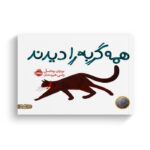 کتاب همه گربه را دیدند اثر برندن ونتسل ترجمه رضی هیرمندی نشر پرتقال - تصویر 3