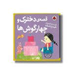 کتاب قصه دخترک و چهارگوش ها اثر شیدرخ نصراله نشر شهر قلم - تصویر 2