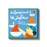 کتاب قصه پسرک و سه گوش ها اثر شیدرخ نصراله نشر شهر قلم÷ - تصویر 3