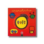 کتاب خوبه که با دیگران فرق داری (دنیای دوست داشتنی من) اثر تاد پار ترجمه شقایق خوش نشین نشر شهر قلم - تصویر 2
