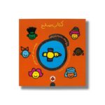 کتاب صلح (دنیای دوست داشتنی من) اثر تاد پار ترجمه شقایق خوش نشین نشر شهر قلم