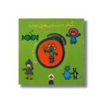 کتاب احساس های خوب (دنیای دوست داشتنی من) اثر تاد پار ترجمه شقایق خوش نشین نشر شهر قلم - تصویر 2