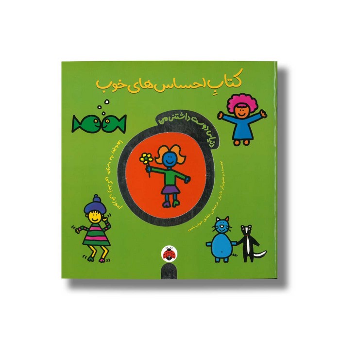 کتاب احساس های خوب (دنیای دوست داشتنی من) اثر تاد پار ترجمه شقایق خوش نشین نشر شهر قلم کتاب احساس های خوب (دنیای دوست داشتنی من) اثر تاد پار ترجمه شقایق خوش نشین نشر شهر قلم - تصویر 1
