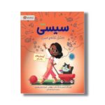 کتاب سیسی عاشق علم است آزمایش های باحال اثر کیمبرلی درتینگ و شلی ر جوهانس ترجمه محبوبه نجف خانی نشر مهرسا - تصویر 3