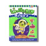 کتاب وروجک ها و علوم 1 (سطح 1) اثر مگان هیوز باتلر ترجمه پریسا هاشمی طاهری نشر پرتقال - تصویر 2
